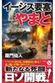 イージス要塞やまと 2