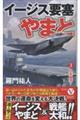 イージス要塞やまと 3