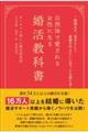 〜無理せず、自分らしく結婚を叶えたいと思ったら読む本〜 自然体で愛される女性になる婚活教科書