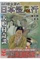山口敏太郎の日本怪忌行 犬鳴村奇談
