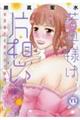 若奥様は片想い 3