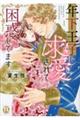年下王子に求愛されて困惑してます 1
