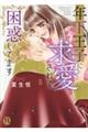 年下王子に求愛されて困惑してます 2