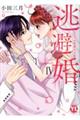 逃避婚 4