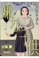 どすこいスピリチュアル 嫌な子供