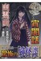 怪談師・志月かなでの宵闇話 幽霊画