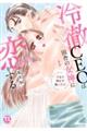 冷徹CEOは田舎の女神に恋をする 1