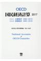 OECD国民経済計算 2017