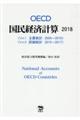 OECD国民経済計算 2018