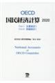 OECD国民経済計算 2020