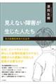 見えない障害が生じた人たち