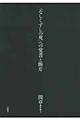 〈なしくずしの死〉への覚書と断片