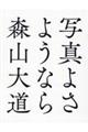 写真よさようなら