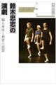鈴木忠志の演劇