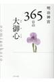 明治神宮365日の大御心