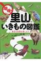 探検!里山いきもの図鑑