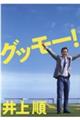 グッモー!
