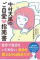 中村天風のご自愛指南書