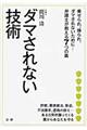 ダマされない技術