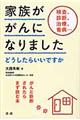 家族ががんになりました