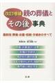 親の葬儀とその後事典 改訂増補