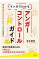 マンガでわかるアンガーコントロールガイド