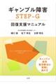 ギャンブル障害STEPーG回復支援マニュアル