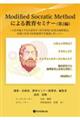 Modified Socratic Methodによる教育セミナー 第2編