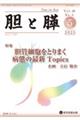 胆と膵 Vol.46 No.5(5 2025)