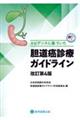 エビデンスに基づいた胆道癌診療ガイドライン 改訂第4版