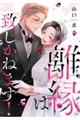 離縁は致しかねます! 8