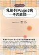 カラーアトラス乳房外Paget病ーその素顔ー