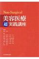 NonーSurgical美容医療超実践講座