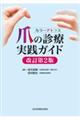 カラーアトラス爪の診療実践ガイド 改訂第2版