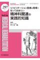リハビリテーション医療の現場で知っておきたい精神科関連の実践的知識