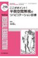 ここがポイント!半側空間無視のリハビリテーション診療