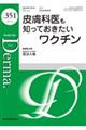皮膚科医も知っておきたいワクチン