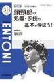 頭頸部の処置・手技の基本を学ぼう!