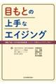 目もとの上手なエイジング