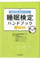 健康・医療・福祉のための睡眠検定ハンドブックup to date