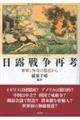 日露戦争再考