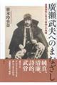 廣瀬武夫へのまなざし
