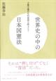 世界史の中の日本国憲法