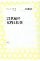 21世紀の女性と仕事