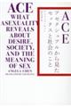ACE アセクシュアルから見たセックスと社会のこと