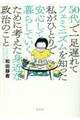 50代で一足遅れてフェミニズムを知った私がひとりで安心して暮らしていくために考えた身近な政治のこと