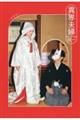 異界夫婦