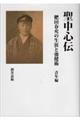 聖中心伝 肥田春充の生涯と強健術 青年編