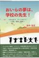 おいらの夢は、学校の先生!
