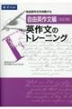 英作文のトレーニング 自由英作文編 改訂版